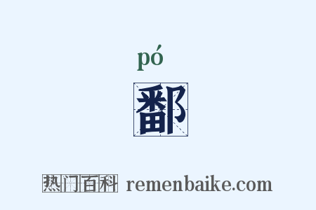 鄱是什么意思的图片